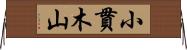 小貫木山 Horizontal Wall Scroll