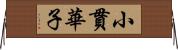 小貫華子 Horizontal Wall Scroll