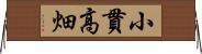 小貫高畑 Horizontal Wall Scroll