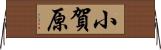 小賀原 Horizontal Wall Scroll
