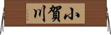 小賀川 Horizontal Wall Scroll
