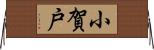 小賀戸 Horizontal Wall Scroll