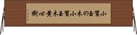小賀玉の木 Horizontal Wall Scroll