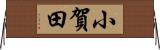 小賀田 Horizontal Wall Scroll