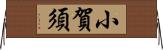 小賀須 Horizontal Wall Scroll
