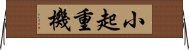 小起重機 Horizontal Wall Scroll