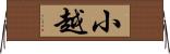 小越 Horizontal Wall Scroll