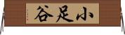 小足谷 Horizontal Wall Scroll