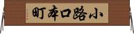 小路口本町 Horizontal Wall Scroll