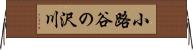 小路谷の沢川 Horizontal Wall Scroll