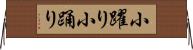 小躍り Horizontal Wall Scroll