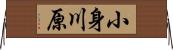 小身川原 Horizontal Wall Scroll