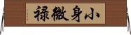小身微禄 Horizontal Wall Scroll