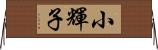 小輝子 Horizontal Wall Scroll