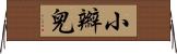 小辮兒 Horizontal Wall Scroll