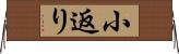 小返り Horizontal Wall Scroll