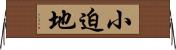 小迫地 Horizontal Wall Scroll