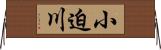 小迫川 Horizontal Wall Scroll