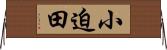 小迫田 Horizontal Wall Scroll