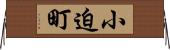 小迫町 Horizontal Wall Scroll