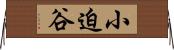 小迫谷 Horizontal Wall Scroll