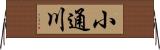 小通川 Horizontal Wall Scroll