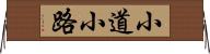 小道 Horizontal Wall Scroll