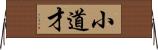 小道才 Horizontal Wall Scroll