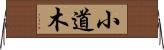 小道木 Horizontal Wall Scroll