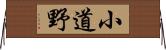 小道野 Horizontal Wall Scroll
