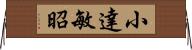 小達敏昭 Horizontal Wall Scroll