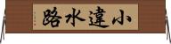 小違水路 Horizontal Wall Scroll