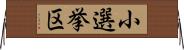 小選挙区 Horizontal Wall Scroll