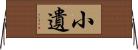 小遺 Horizontal Wall Scroll