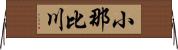 小那比川 Horizontal Wall Scroll