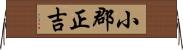 小郡正吉 Horizontal Wall Scroll