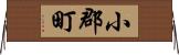 小郡町 Horizontal Wall Scroll