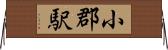 小郡駅 Horizontal Wall Scroll