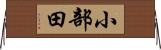 小部田 Horizontal Wall Scroll