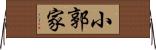 小郭家 Horizontal Wall Scroll