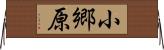 小郷原 Horizontal Wall Scroll