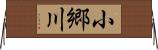 小郷川 Horizontal Wall Scroll