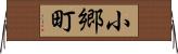小郷町 Horizontal Wall Scroll
