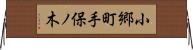 小郷町手保ノ木 Horizontal Wall Scroll