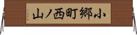 小郷町西ノ山 Horizontal Wall Scroll