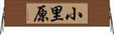 小里原 Horizontal Wall Scroll