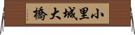 小里城大橋 Horizontal Wall Scroll