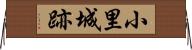 小里城跡 Horizontal Wall Scroll