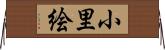 小里絵 Horizontal Wall Scroll