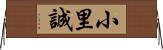 小里誠 Horizontal Wall Scroll